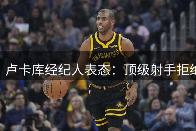 卢卡库经纪人表态：顶级射手拒绝替补角色 那不勒斯去留成疑