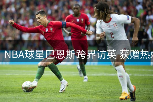 NBA球星巴恩斯跨界访英 获赠热刺双料球衣引热议
